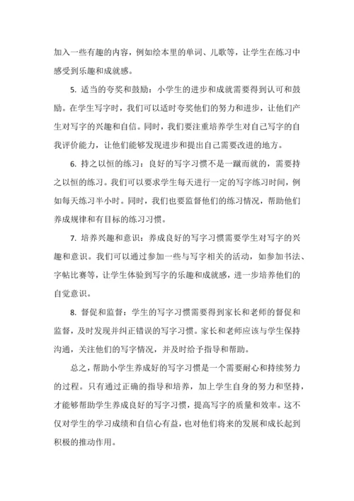 如何帮助小学生养成好的写字习惯.docx