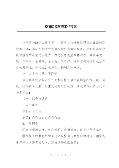 疫情防控演练工作方案.docx