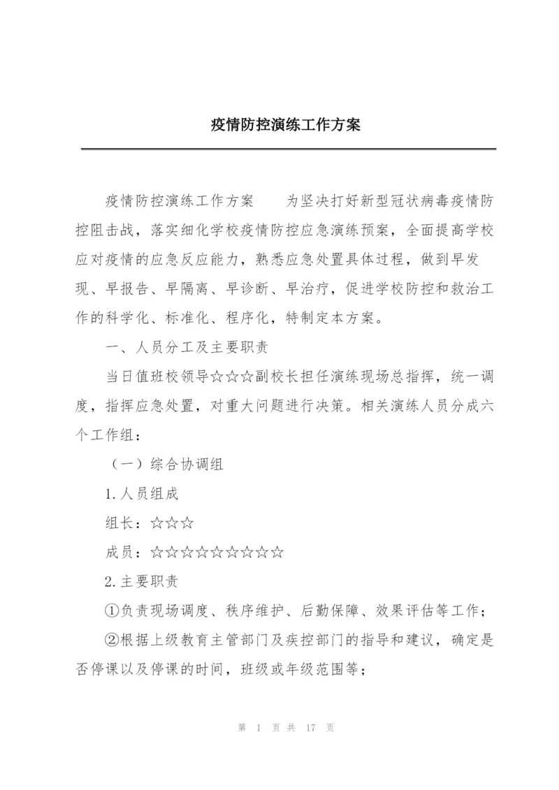 疫情防控演练工作方案.docx