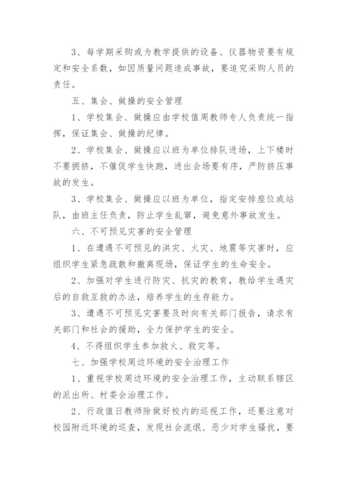 学校安全管理制度_39.docx