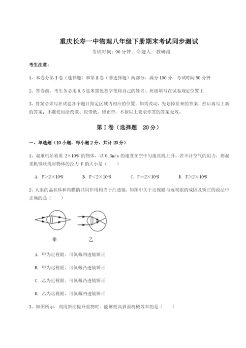 滚动提升练习重庆长寿一中物理八年级下册期末考试同步测试试卷（含答案详解）.docx