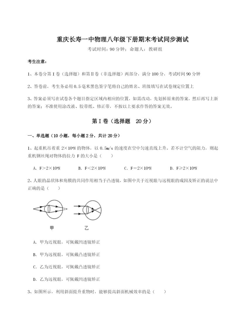 滚动提升练习重庆长寿一中物理八年级下册期末考试同步测试试卷（含答案详解）.docx