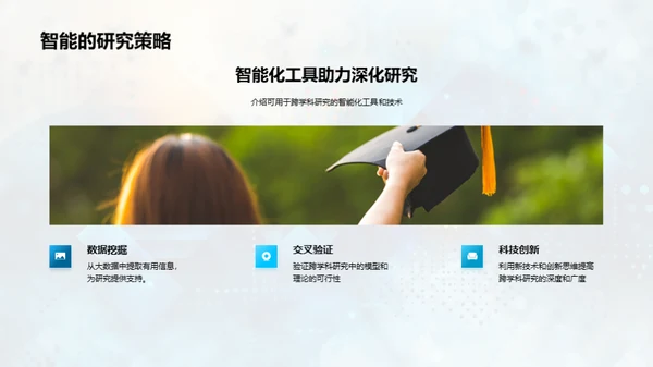 跨学科研究探索