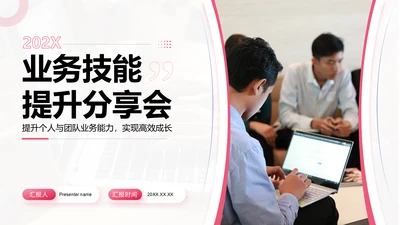 红色商务风业务技能提升分享会PPT模板