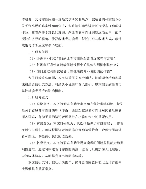 小说中叙述者的可靠性与读者反应