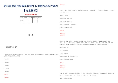 湖北襄樊市疾病预防控制中心招聘考试参考题库答案解析