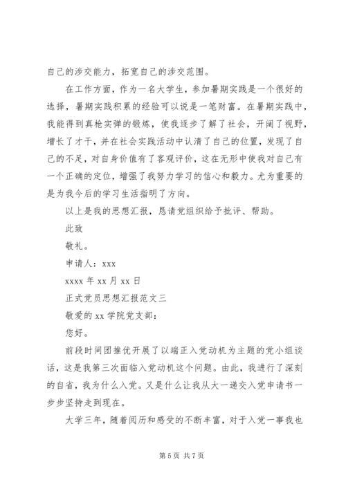 正式党员思想汇报范文 (2).docx