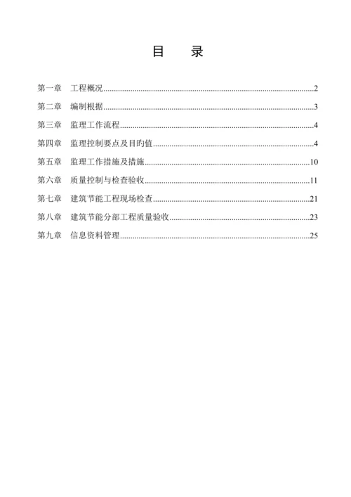 优质建筑节能监理实施标准细则房建.docx