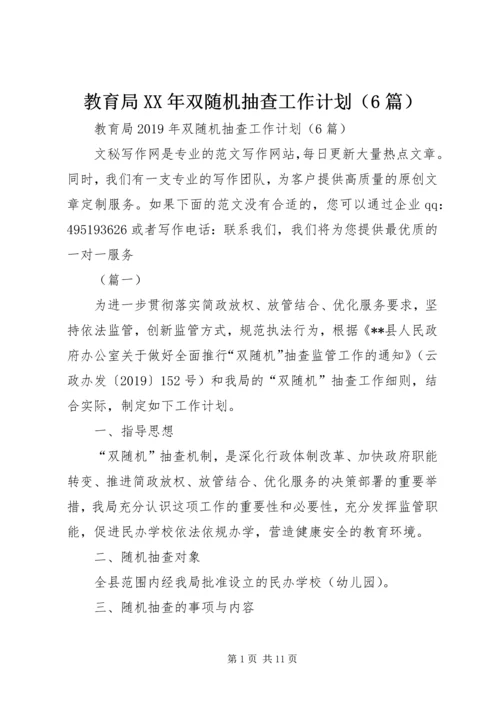 教育局XX年双随机抽查工作计划（6篇） (2).docx