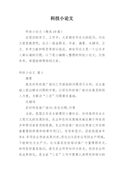 科技小论文编辑最新整理.docx