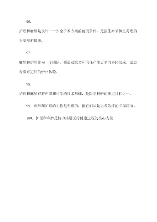 麻醉与护理的口号