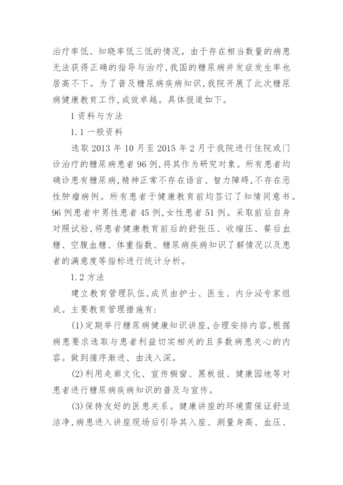 糖尿病患者健康教育中教育管理的应用论文.docx