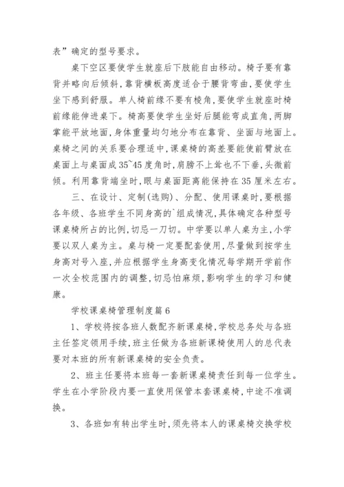 学校课桌椅管理制度（精选6篇）.docx