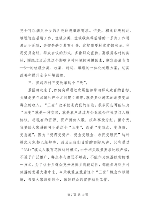 瓦斜乡党课讲稿旅游扶贫 (2).docx