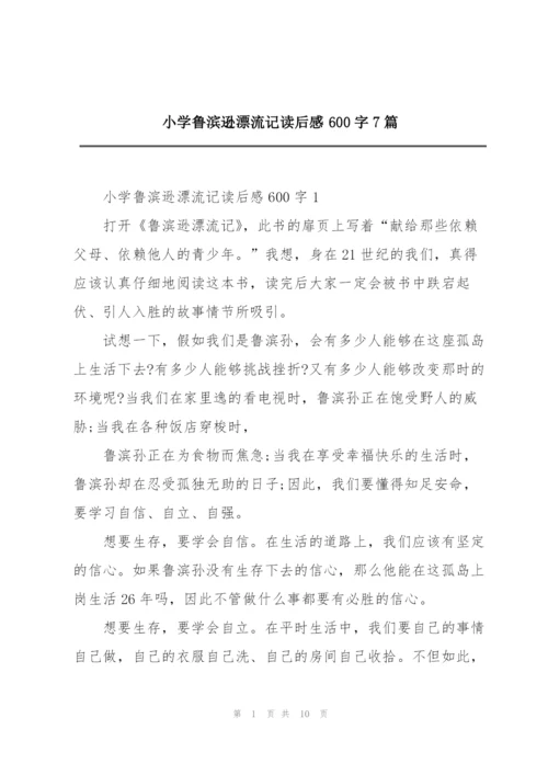 小学鲁滨逊漂流记读后感600字7篇.docx