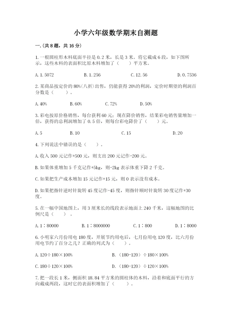 小学六年级数学期末自测题精品(夺分金卷).docx