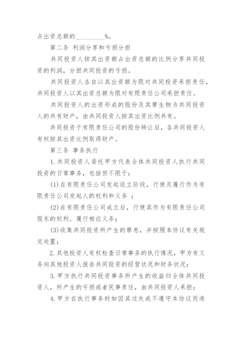 公司投资合作协议合同范本.docx