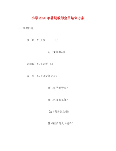 精编之小学年暑期教师全员培训方案.docx