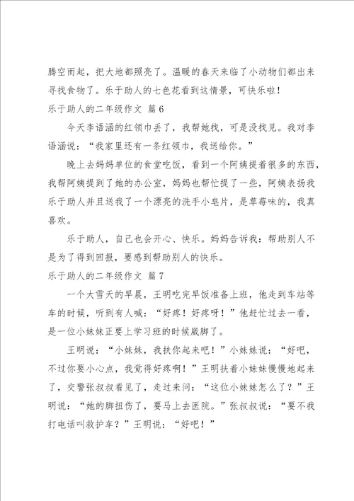 关于乐于助人的二年级作文锦集8篇