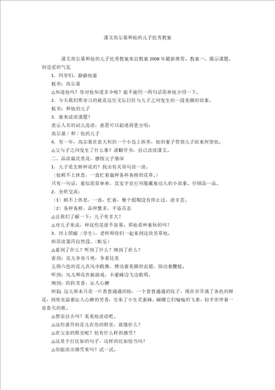 课文高尔基和他的儿子优秀教案