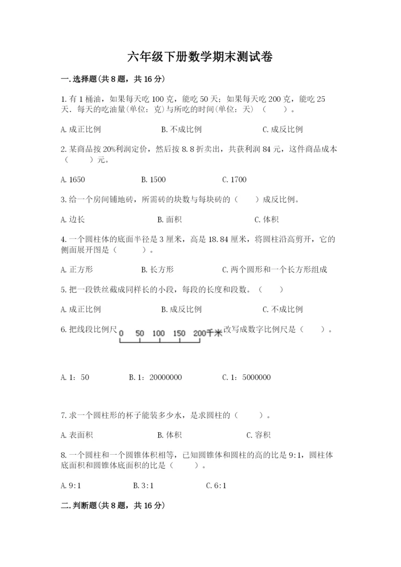 六年级下册数学期末测试卷附参考答案【培优】.docx