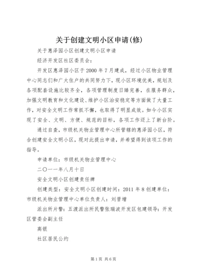 关于创建文明小区申请(修).docx