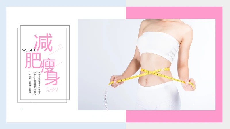 粉红唯美瘦身减肥束腰工作汇报PPT模板