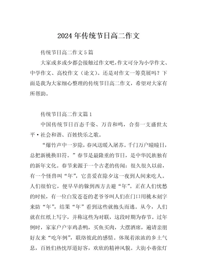 2024年传统节日高二作文