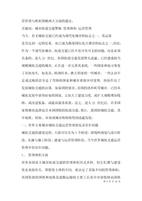 （精选）城市轨道交通运营管理毕业论文范文.docx