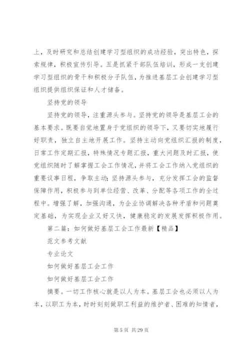 如何做好企业基层工会工作.docx