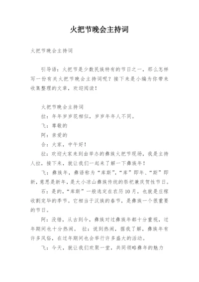 火把节晚会主持词.docx