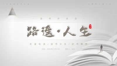灰白色高端简约商务风路遥人生读书分享主题班会课件PPT模板