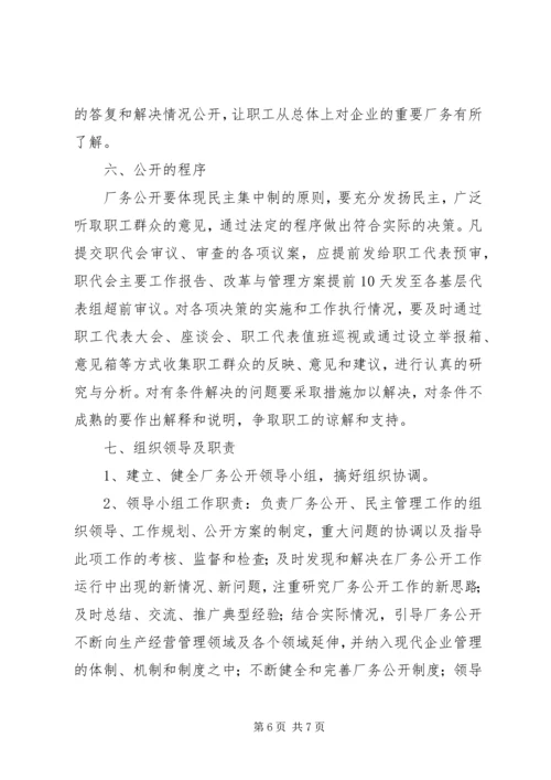 企业厂务、党务公开3[5篇材料].docx