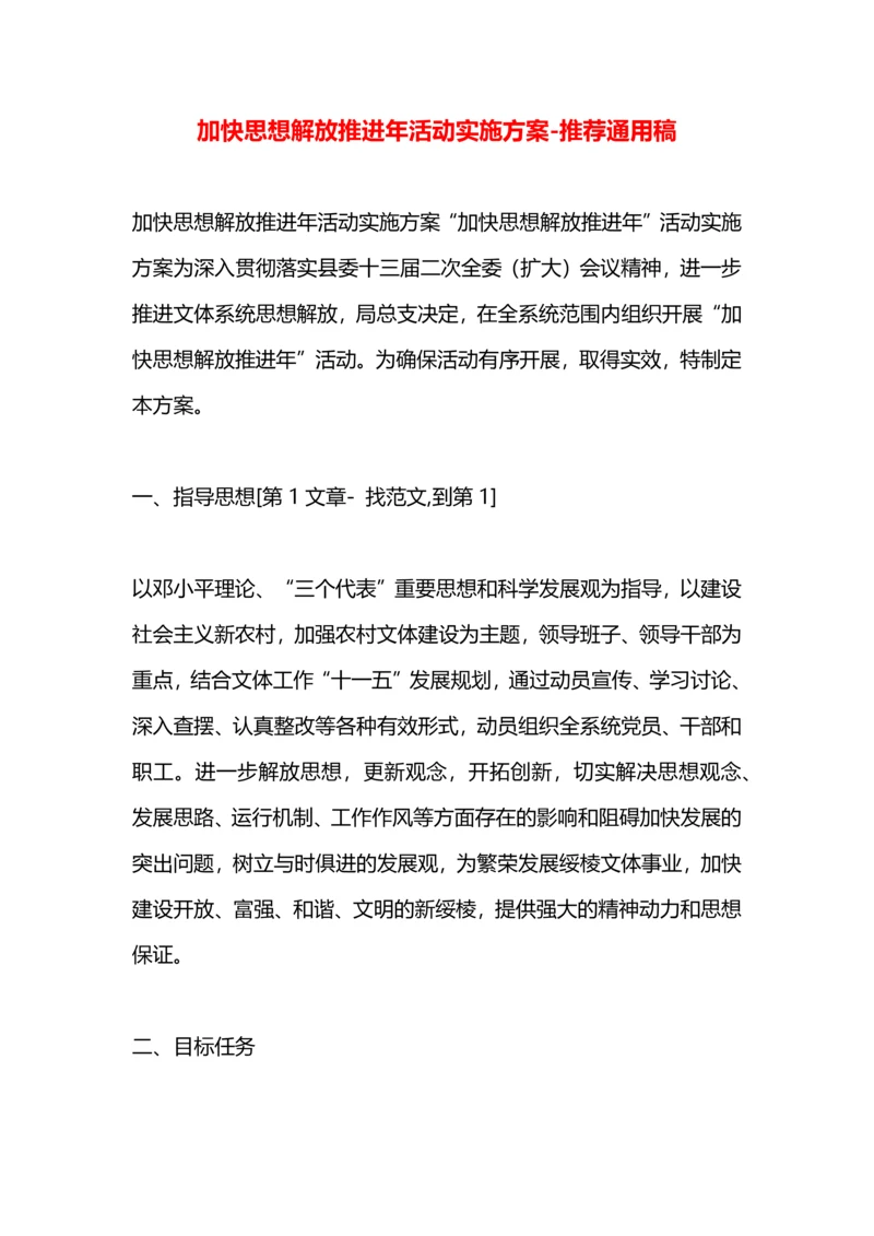 加快思想解放推进年活动实施方案.docx