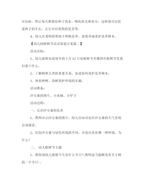 精编之幼儿园植树节活动策划方案2篇.docx