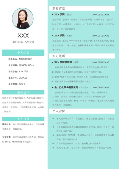 应届大学生无经验实习单页求职简历