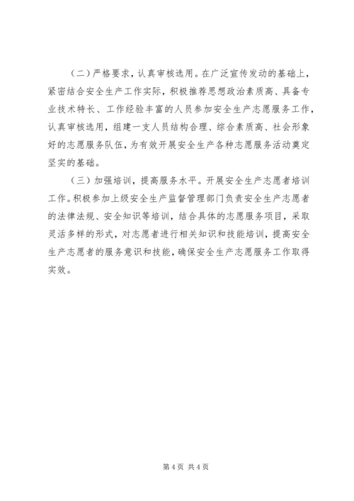 乡镇安全生产志愿者队伍建设工作方案.docx