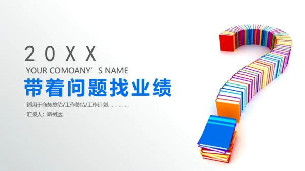 带着问题找业绩，营销分析大会通用PPT模板