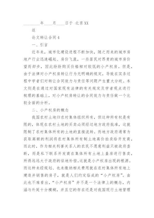 论文转让合同精选.docx