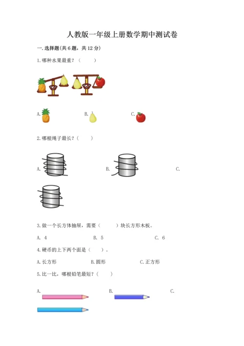 人教版一年级上册数学期中测试卷及完整答案（必刷）.docx