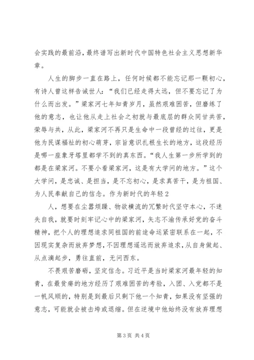 学习梁家河心得体会 (4).docx