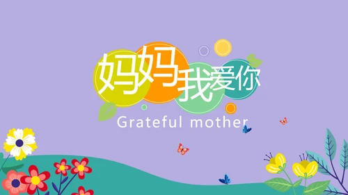 紫色精美时尚温暖感恩父母电子相册动态PPT