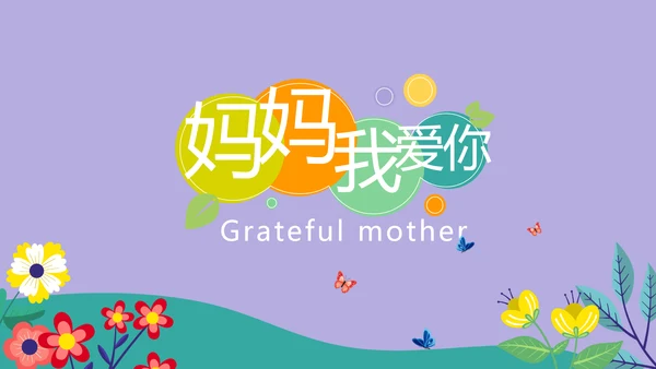 紫色精美时尚温暖感恩父母电子相册动态PPT