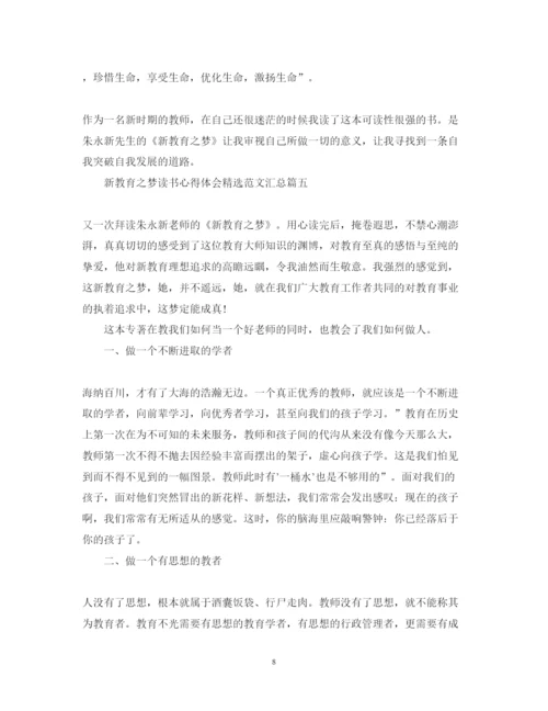 精编新教育之梦读书心得体会精选范文汇总.docx