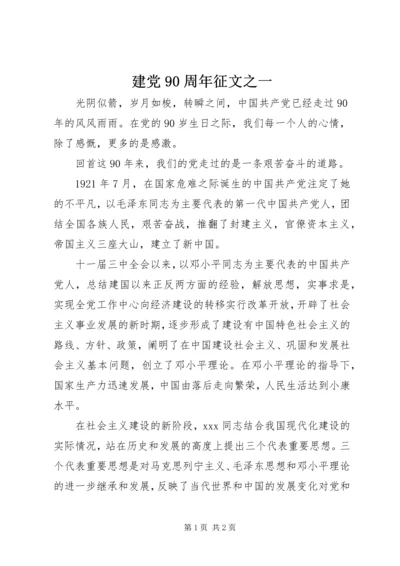 建党90周年征文之一 (2).docx