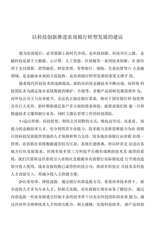 以科技创新推进农商银行转型发展的建议