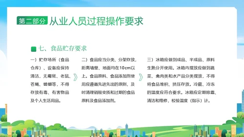 企业食堂从业人员食品操作流程安全食品安全PPT课件员工培训