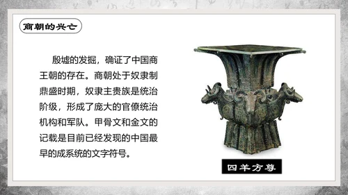 历史课夏商周的兴亡PPT教学课件