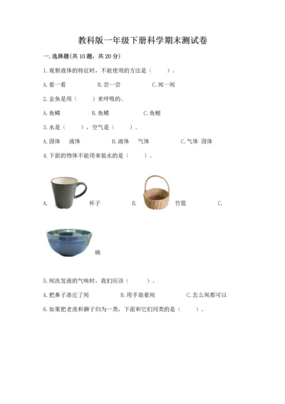 教科版一年级下册科学期末测试卷精品（巩固）.docx