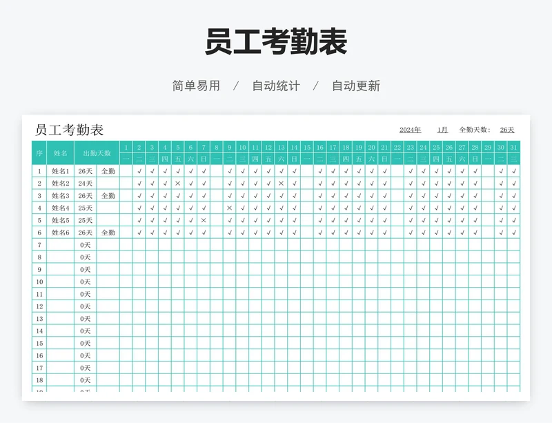 员工考勤表